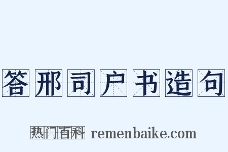 答邢司户书造句是什么意思的图片